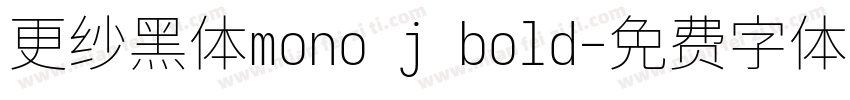 更纱黑体mono j bold字体转换